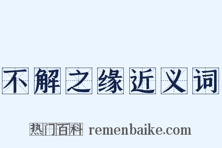不解之缘近义词是什么意思的图片